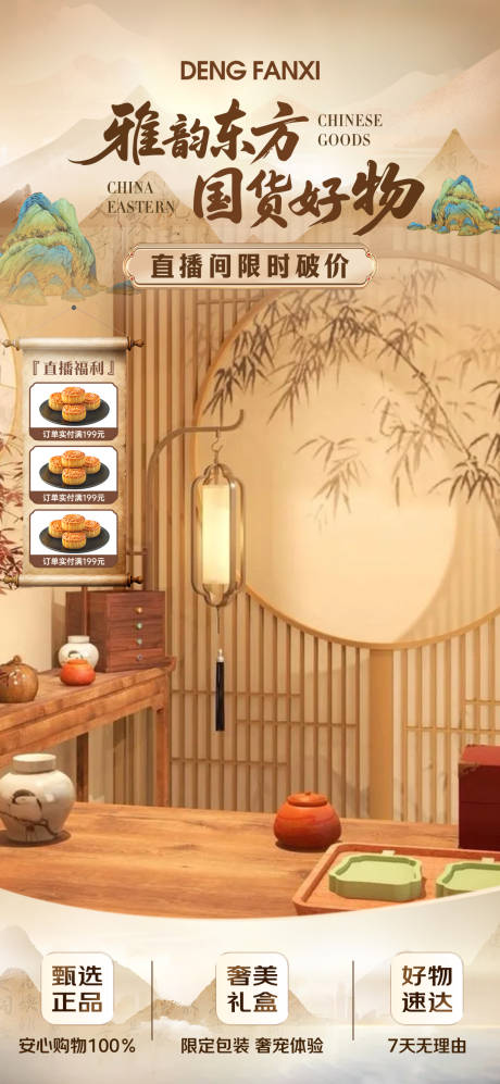 源文件下载【享设计】搜索编号：91550032786533790【中式简约大气直播贴片】