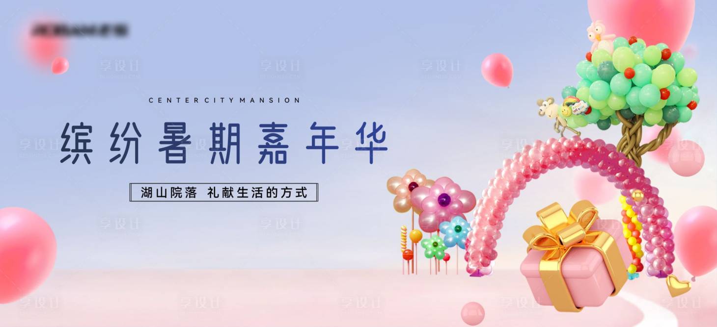 源文件下载【享设计】搜索编号：72130032644747343【缤纷暑期嘉年华活动背景板】
