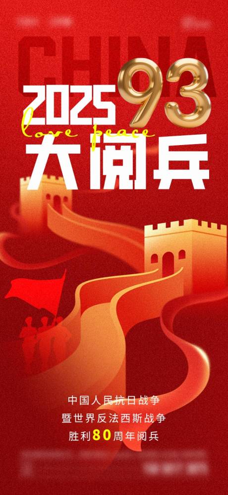 源文件下载【享设计】搜索编号：66590032522753843【2025年大阅兵海报】
