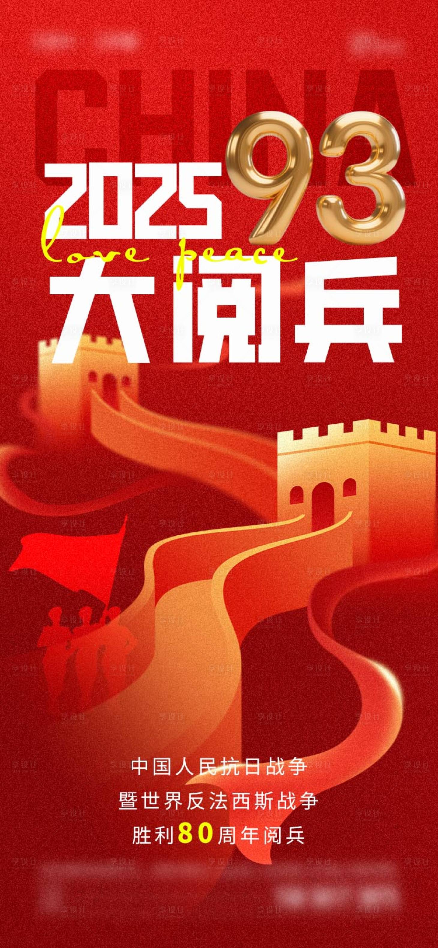 源文件下載【享設(shè)計(jì)】搜索編號(hào)：66590032522753843【2025年大閱兵海報(bào)】