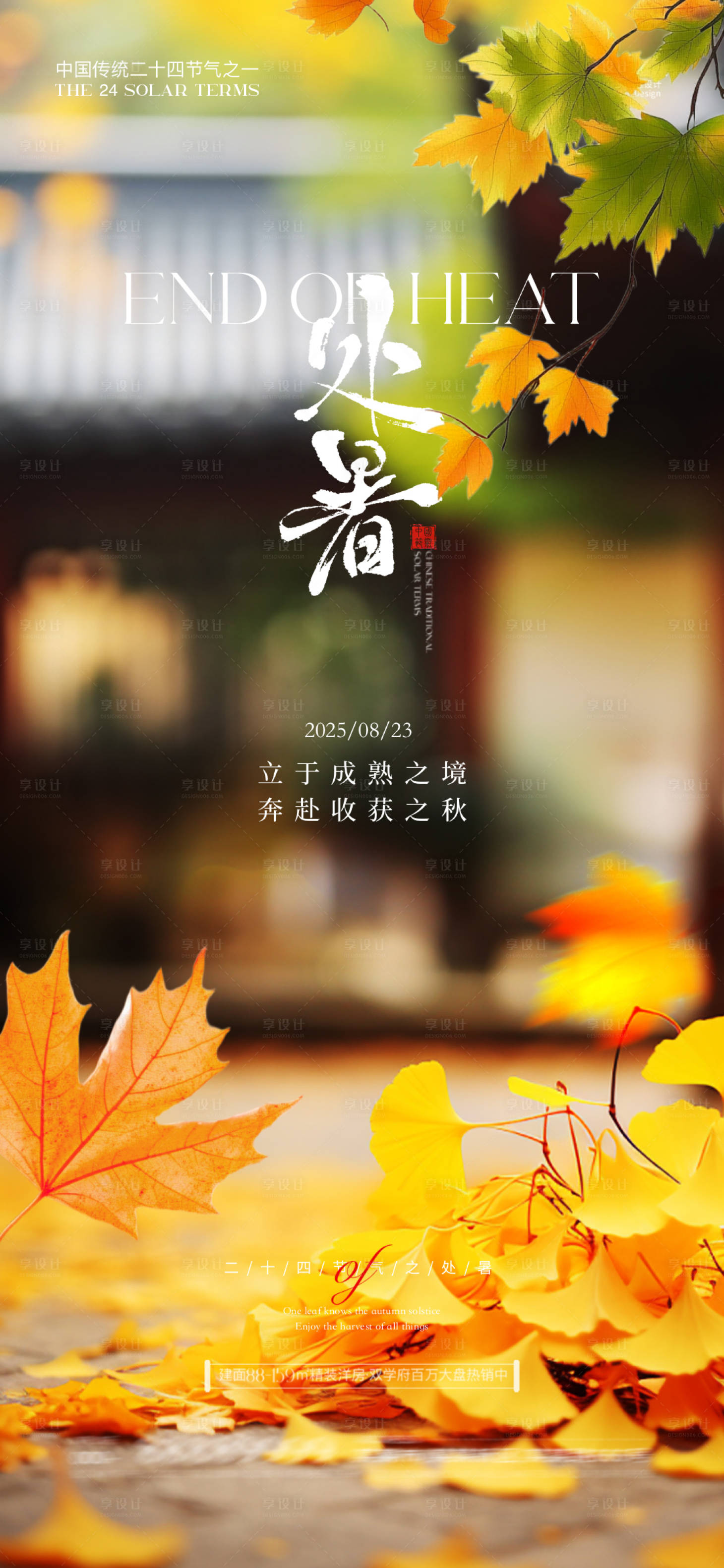 源文件下载【享设计】搜索编号：37370032529605462【处暑二十四节气海报】