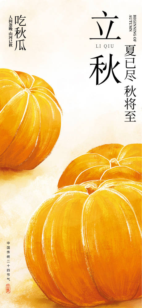 源文件下载【享设计】搜索编号：45530032382596718【立秋主题海报】