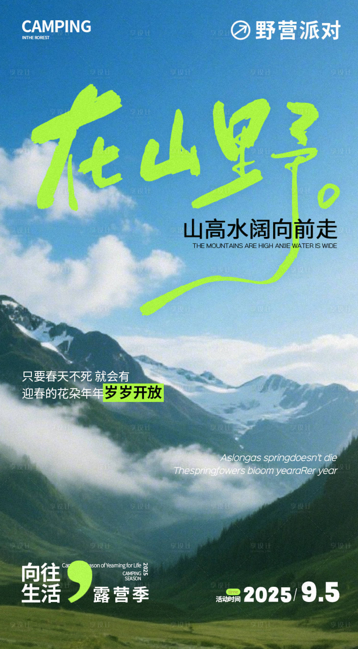 源文件下载【享设计】搜索编号：19800032793066993【露营季在山野海报】
