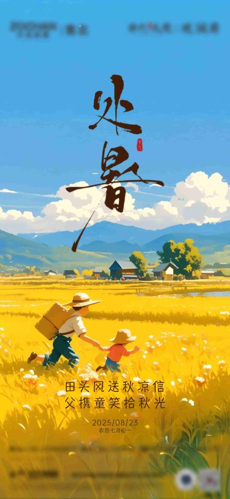 源文件下载【享设计】搜索编号：91900032677069870【处暑海报】