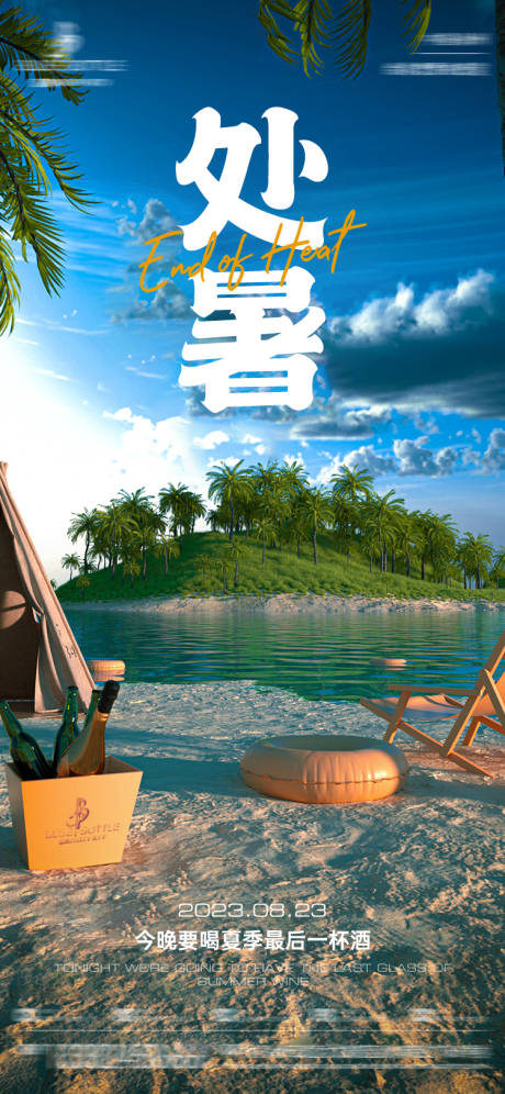 源文件下載【享設(shè)計(jì)】搜索編號(hào)：32870032464131916【酒吧處暑海報(bào)】