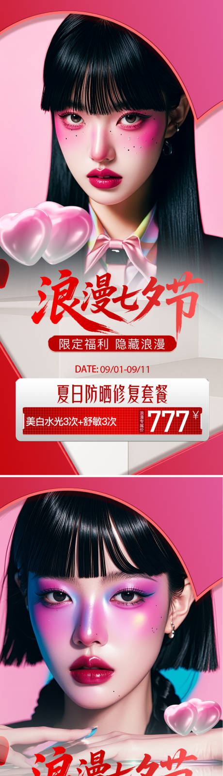 源文件下載【享設計】搜索編號：38840032700252102【醫美七夕活動海報】
