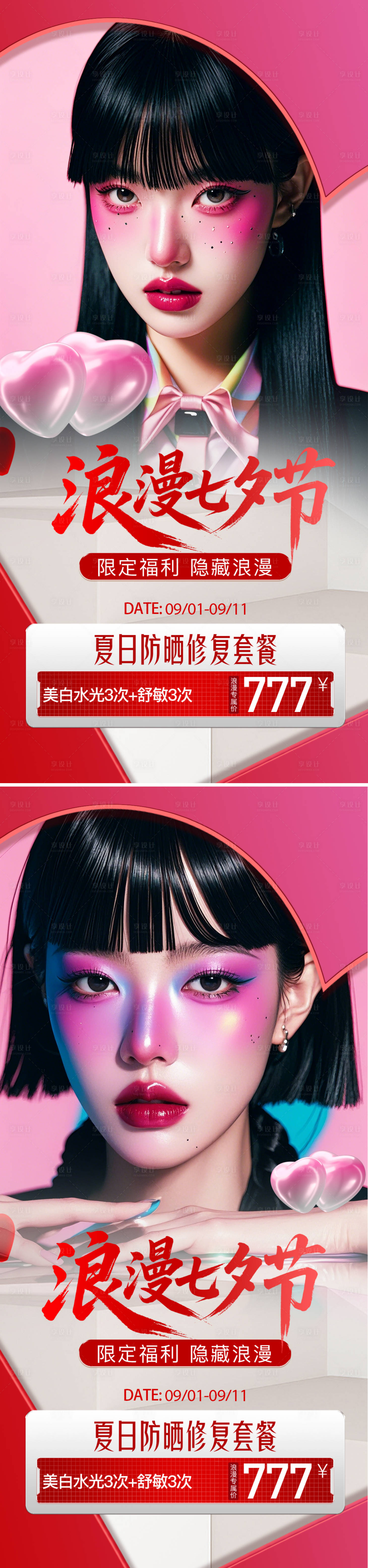 源文件下載【享設計】搜索編號：38840032700252102【醫美七夕活動海報】