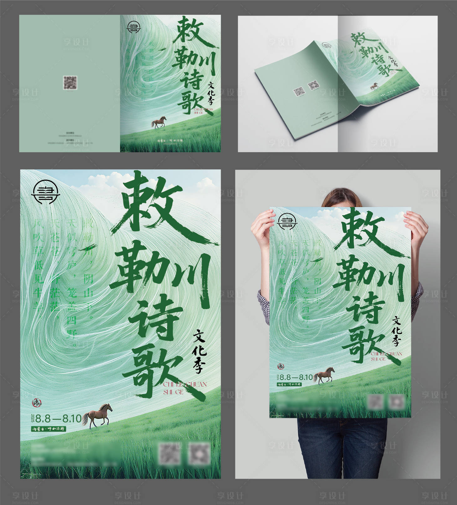 源文件下载【享设计】搜索编号：61880032521633037【草原诗歌文化季】