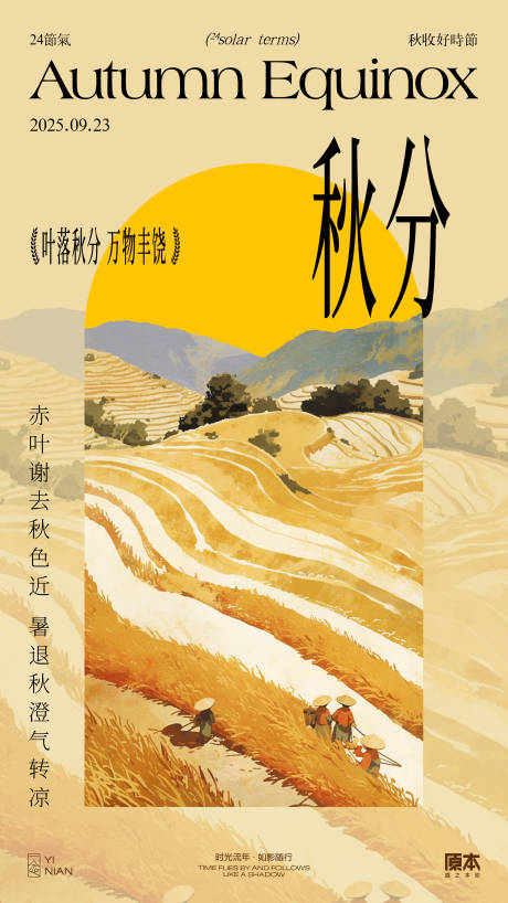 源文件下载【享设计】搜索编号：33850032313281418【秋分插画海报】