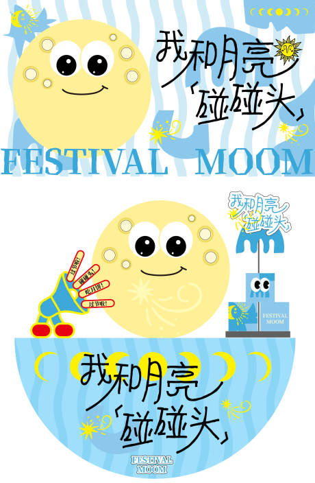 源文件下載【享設計】搜索編號：78430032478222981【我和月亮碰碰頭 】