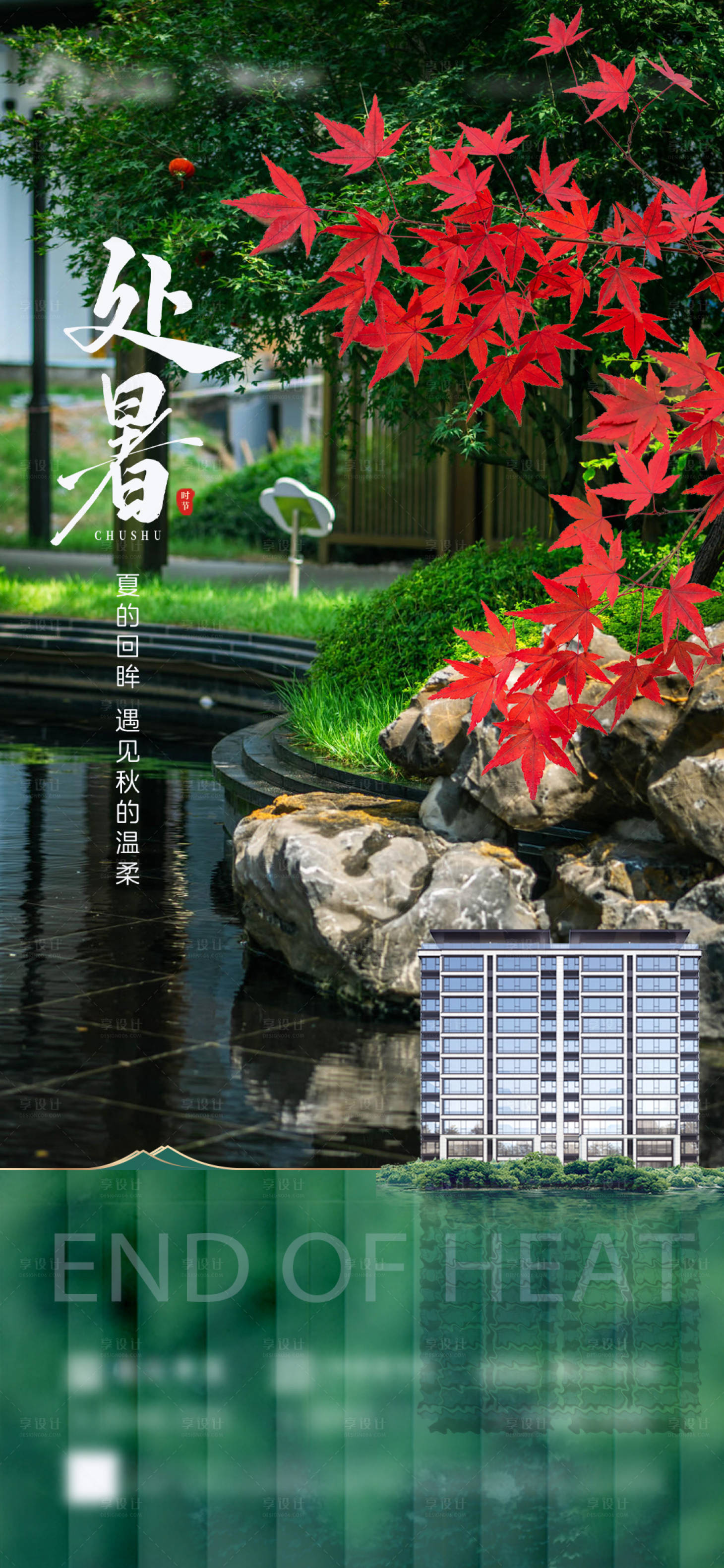 源文件下载【享设计】搜索编号：75210032681629991【处暑海报】