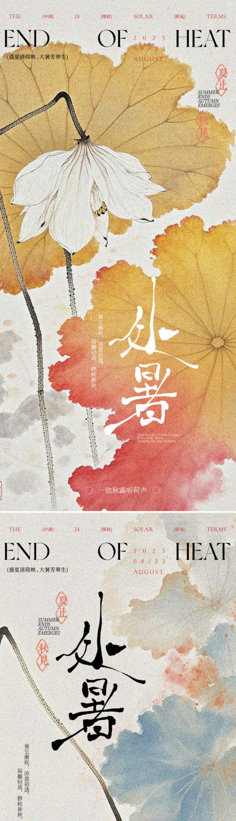 源文件下载【享设计】搜索编号：11970032372397548【处暑节气中式插画海报设计】