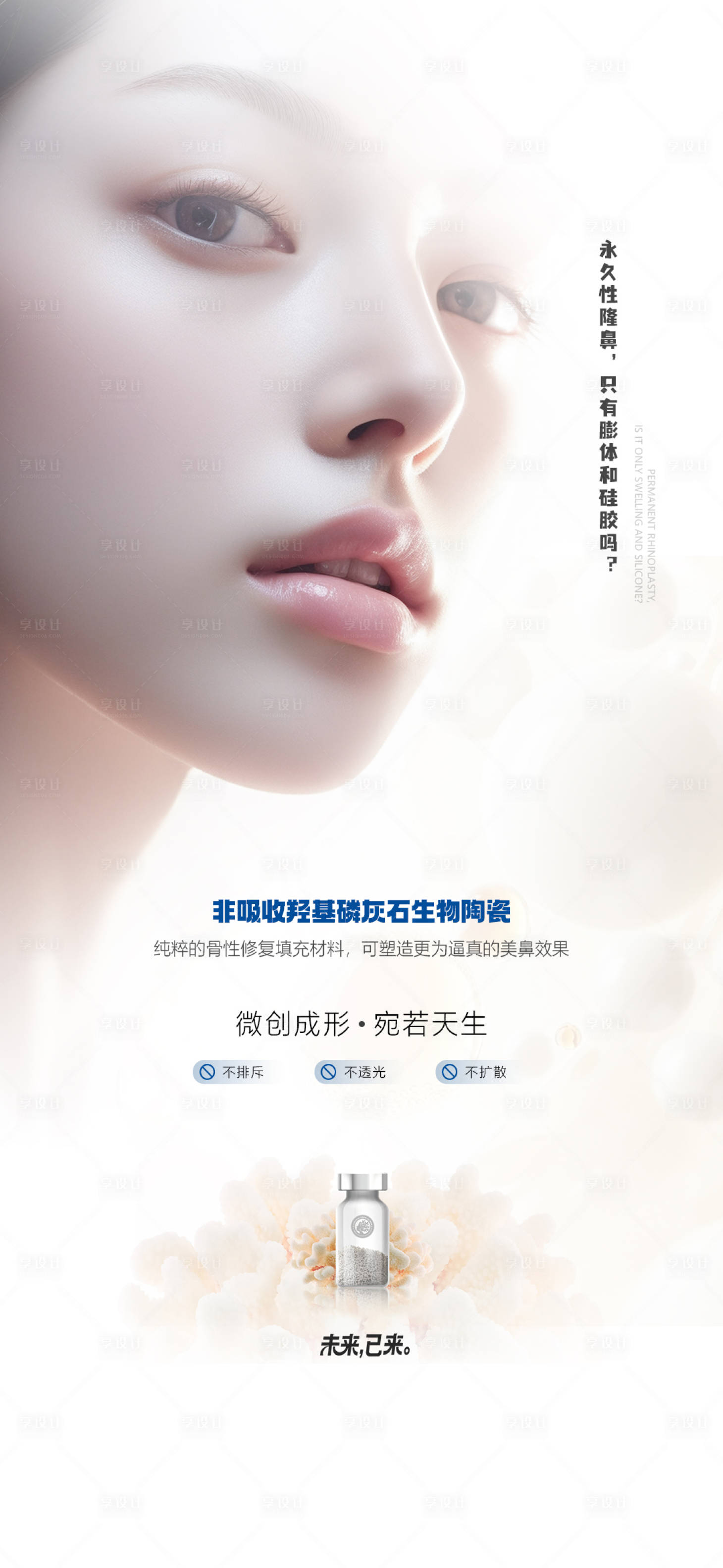 源文件下載【享設計】搜索編號：44740032425972628【醫美誰珊瑚骨美鼻海報】