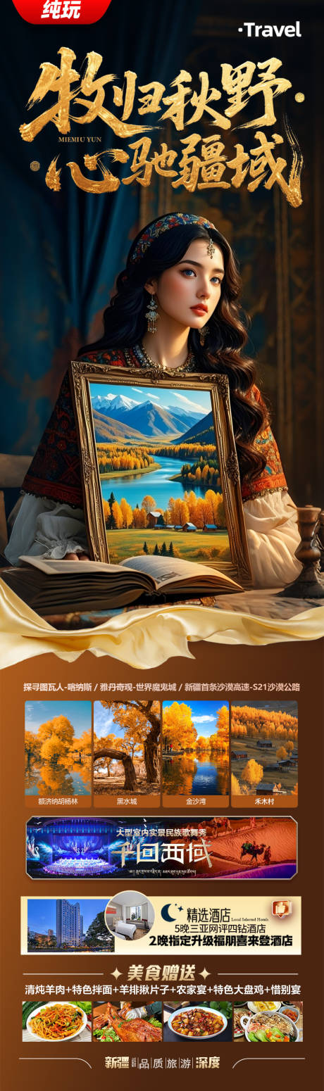 源文件下載【享設計】搜索編號：26640032289969342【新疆秋季旅游海報】