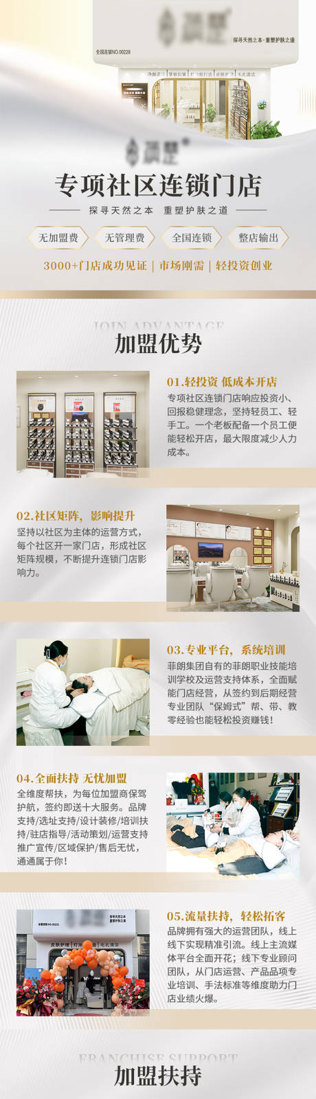 源文件下載【享設(shè)計(jì)】搜索編號(hào)：24810032447449768【社區(qū)連鎖美容店加盟H5落地頁(yè)長(zhǎng)圖】