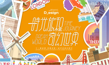 源文件下载【享设计】搜索编号：67860032344588002【时光旅程奇幻世界活动背景板】