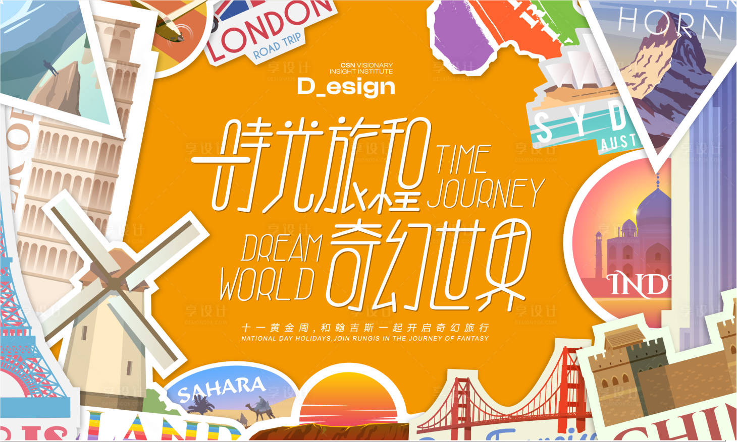 源文件下載【享設計】搜索編號：67860032344588002【時光旅程奇幻世界活動背景板】