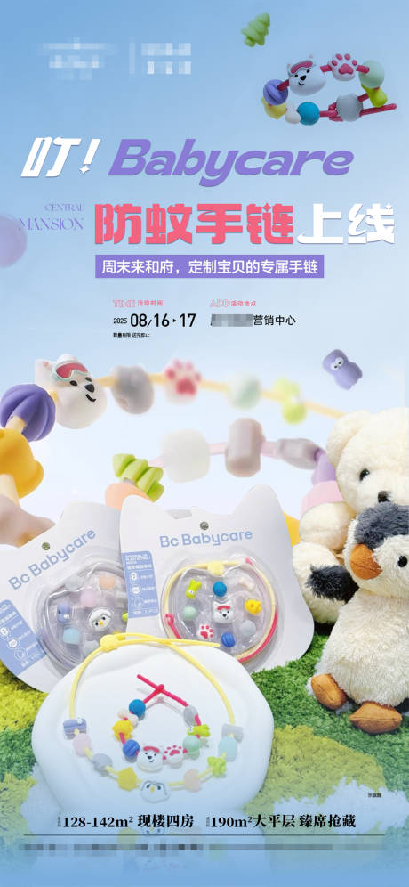 源文件下载【享设计】搜索编号：70600032718928781【暖场活动驱蚊手链海报】