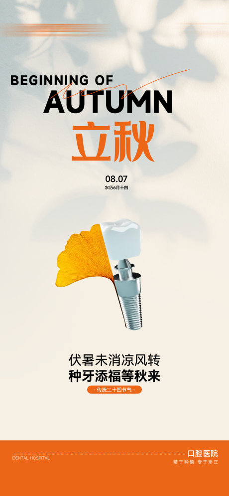 源文件下载【享设计】搜索编号：15070032370976368【口腔立秋节气】