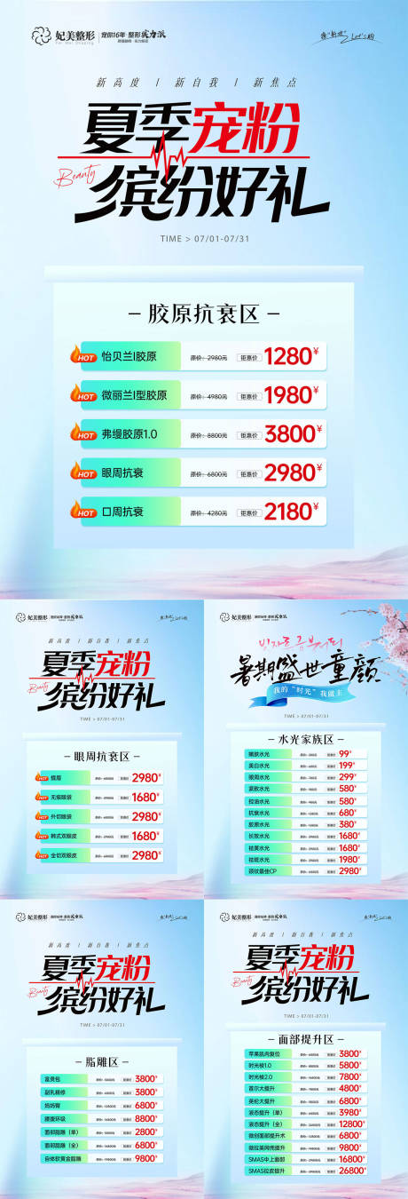 源文件下载【享设计】搜索编号：52640032721098863【医美夏季抗衰活动展板】