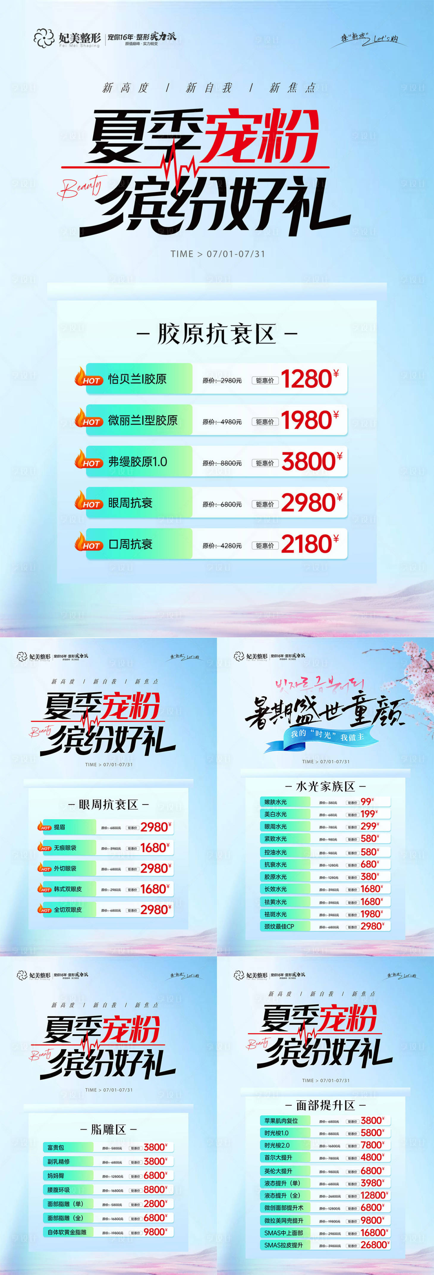 源文件下载【享设计】搜索编号：52640032721098863【医美夏季抗衰活动展板】