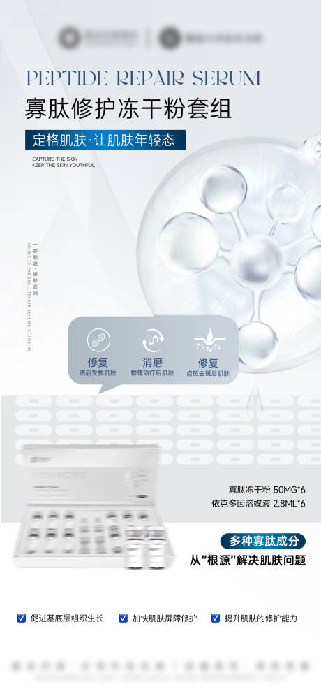 源文件下载【享设计】搜索编号：19820032471699727【医美美业护肤品寡肽冻干粉海报】