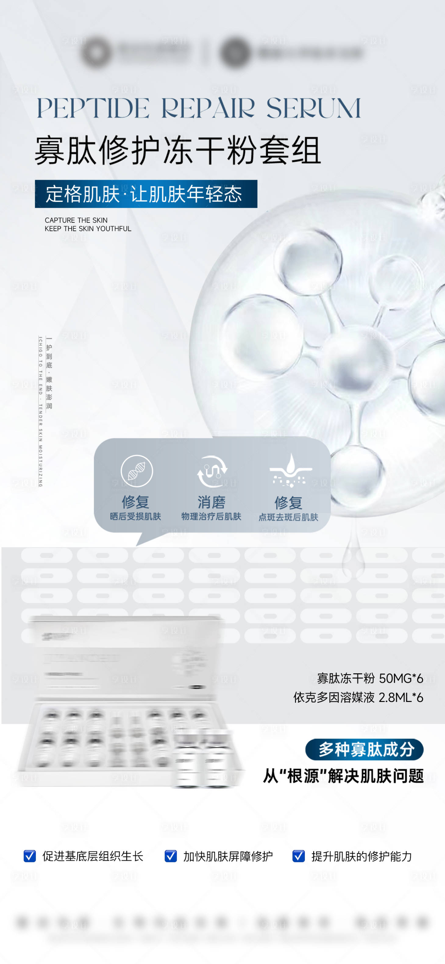 源文件下載【享設計】搜索編號：19820032471699727【醫美美業護膚品寡肽凍干粉海報】