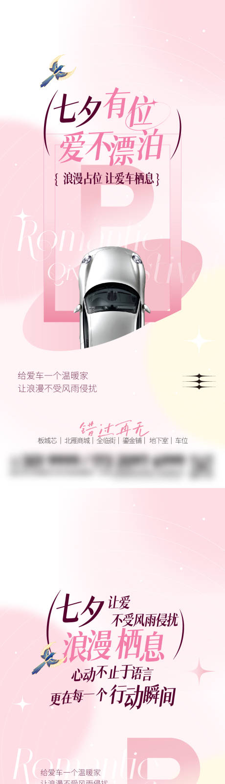 源文件下载【享设计】搜索编号：69620032742192887【七夕情人节公寓车位海报】