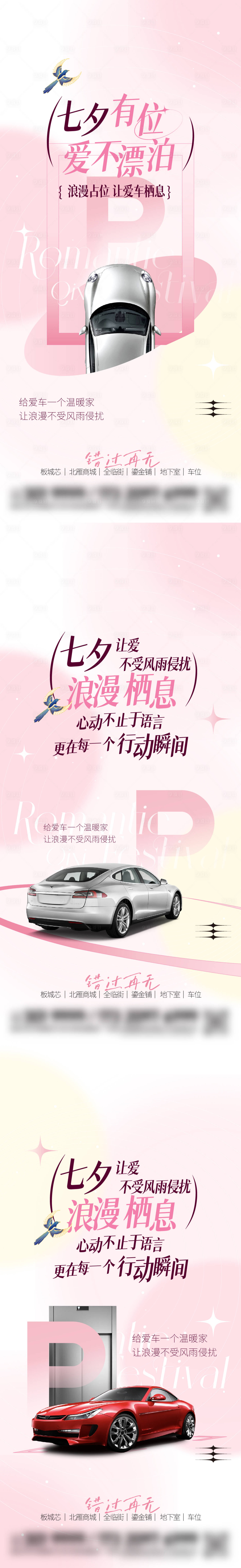源文件下载【享设计】搜索编号：69620032742192887【七夕情人节公寓车位海报】