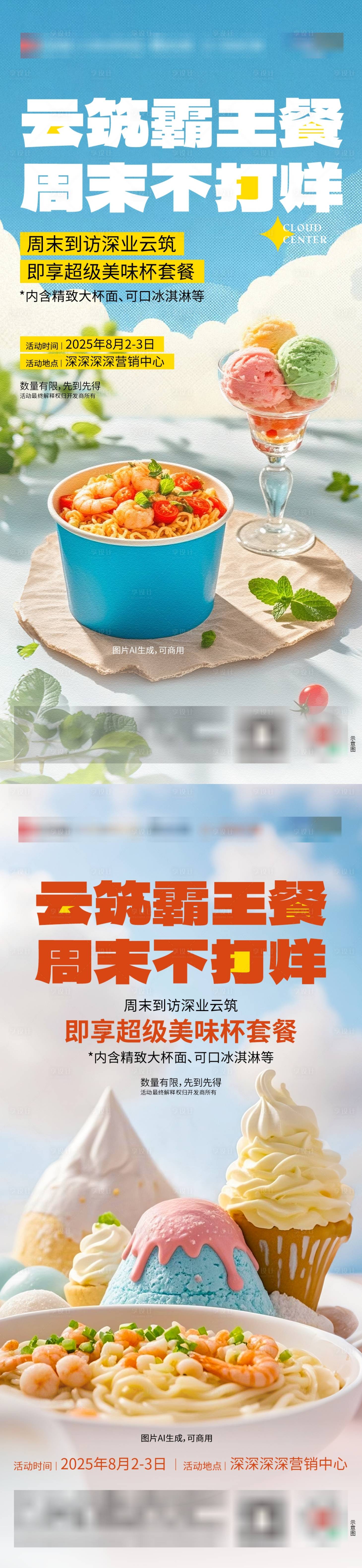 源文件下载【享设计】搜索编号：15040032476135008【冰淇淋暖场活动海报】