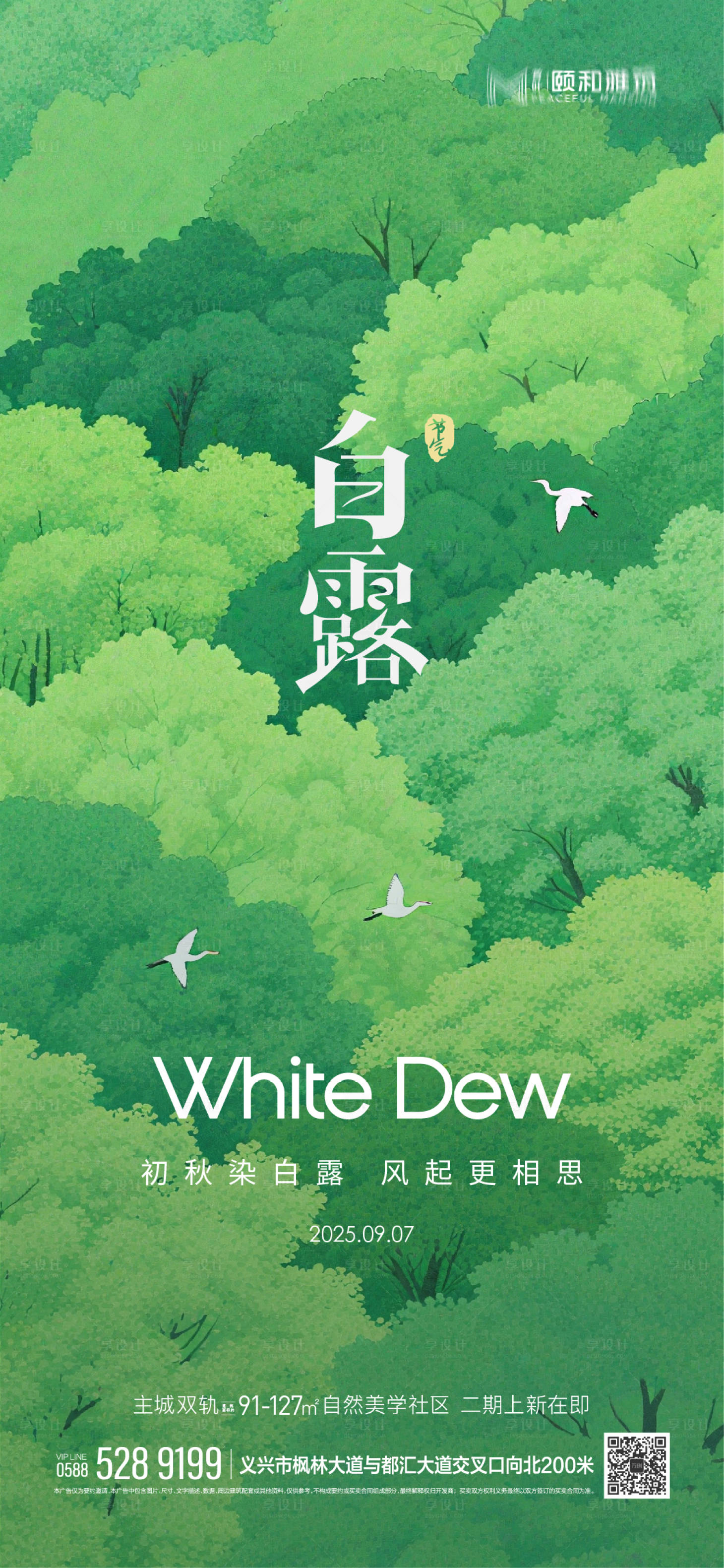 源文件下載【享設(shè)計】搜索編號：57480032785145868【2025白露二十四節(jié)氣節(jié)日海報】