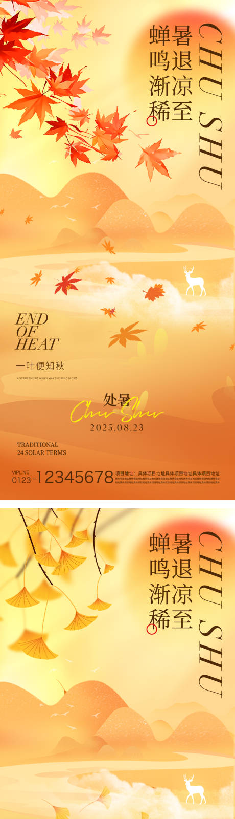 源文件下载【享设计】搜索编号：78560032319958025【处暑节气海报】