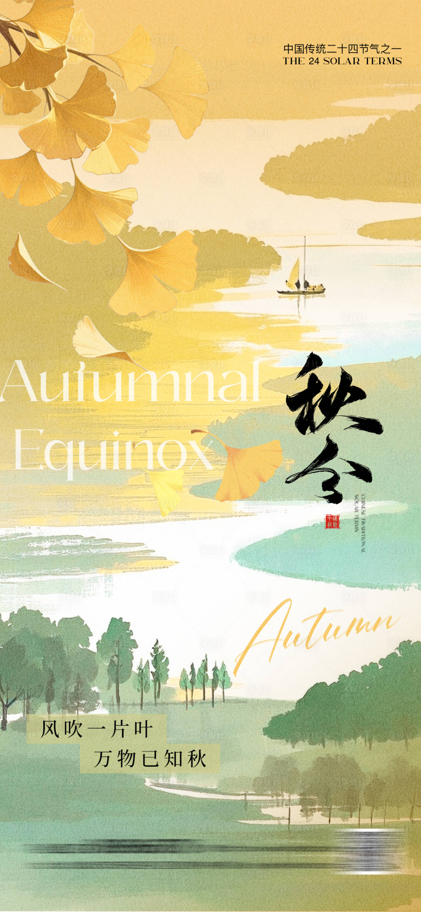 源文件下载【享设计】搜索编号：57730032735236781【秋分节气中式水墨晕染海报】