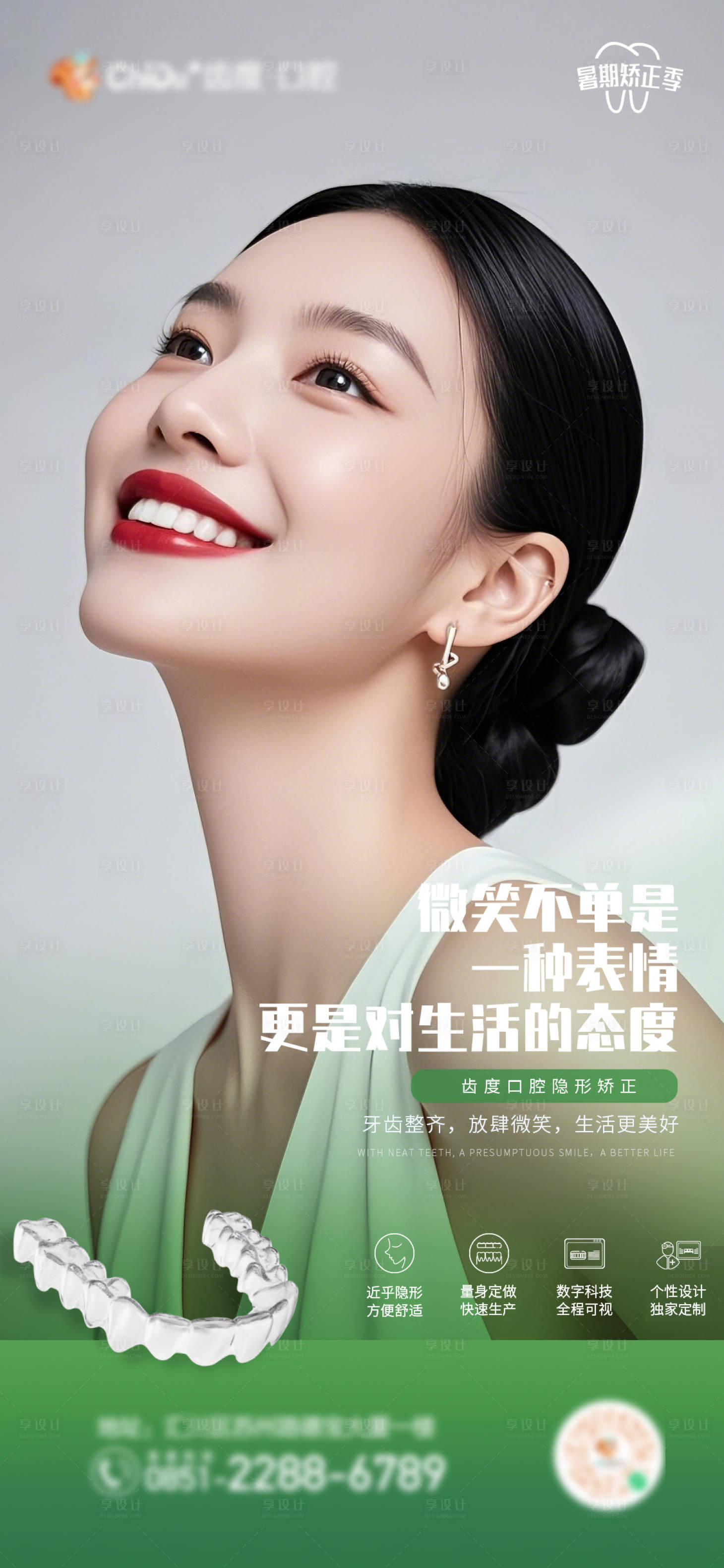 源文件下载【享设计】搜索编号：80530032763833545【口腔隐形矫正海报】