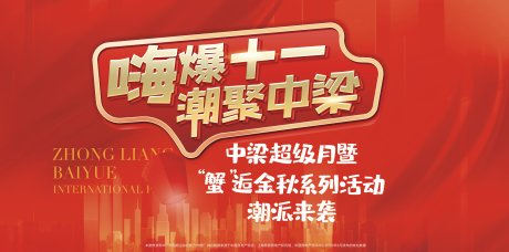 源文件下載【享設(shè)計(jì)】搜索編號(hào)：44420032592616912【國(guó)慶暖場(chǎng)活動(dòng)展板】