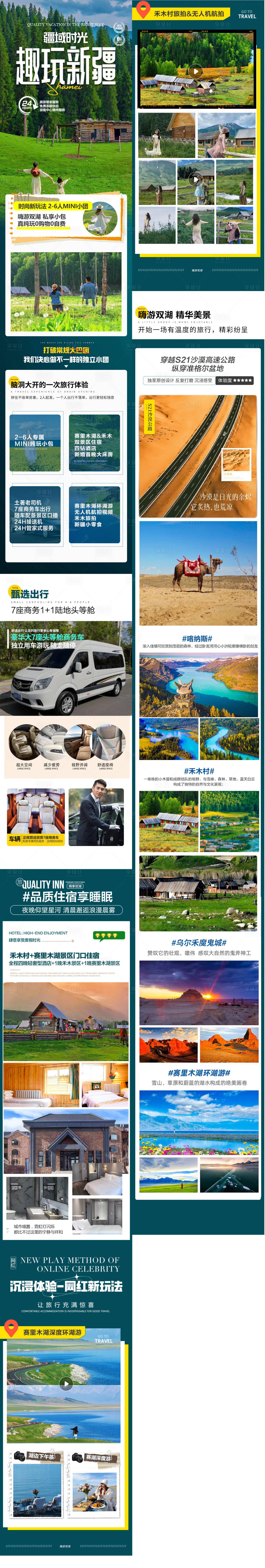 源文件下载【享设计】搜索编号：65760032473581249【新疆旅游详情页电商携程】