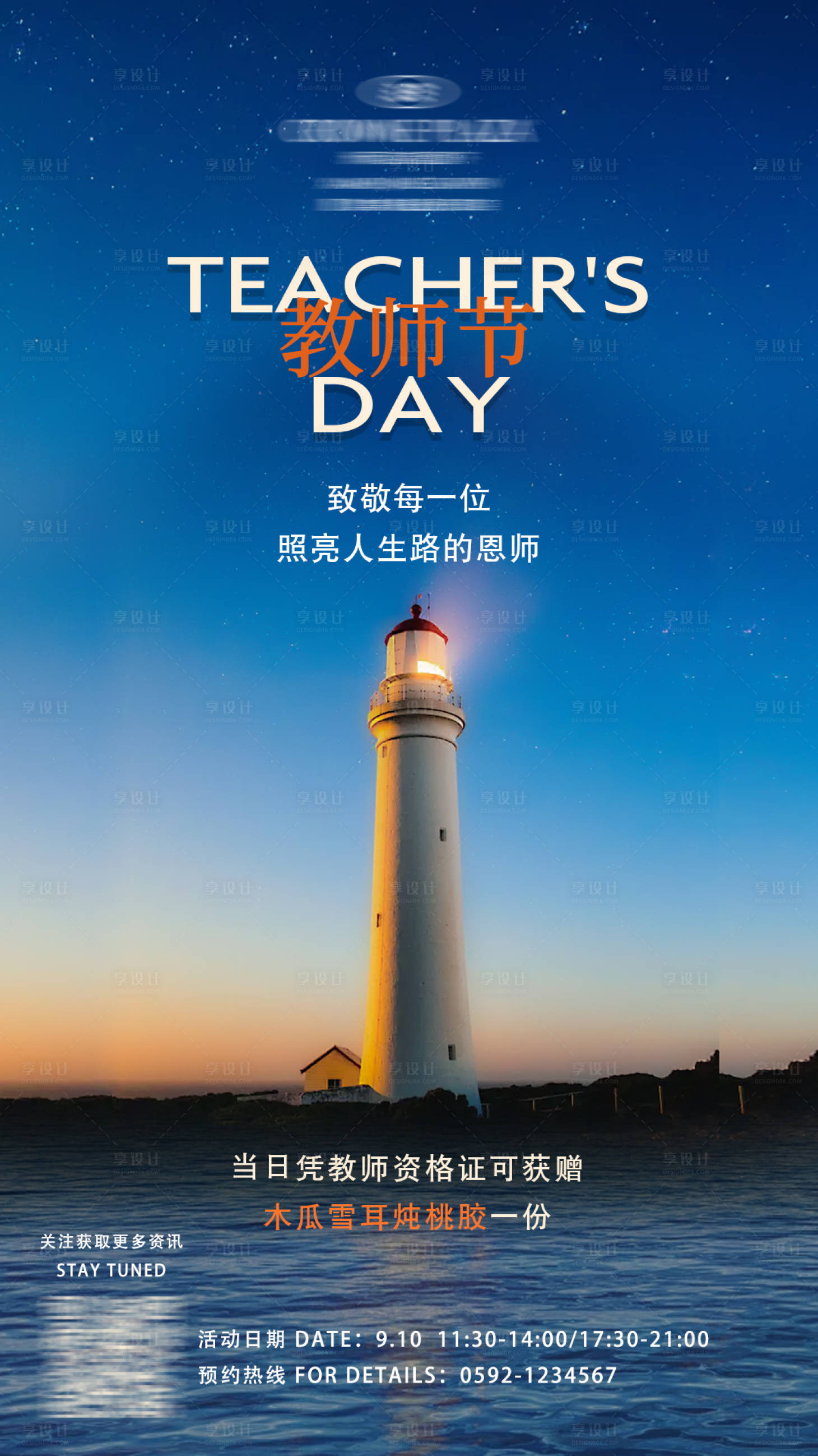 源文件下载【享设计】搜索编号：49430032369441566【教师节蓝色创意灯塔海报】