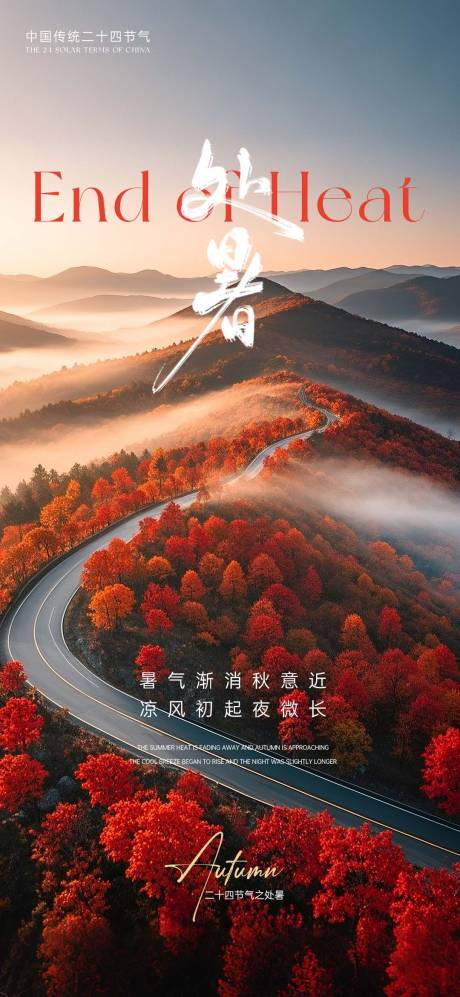 源文件下載【享設計】搜索編號：30800032619954709【處暑節氣海報】