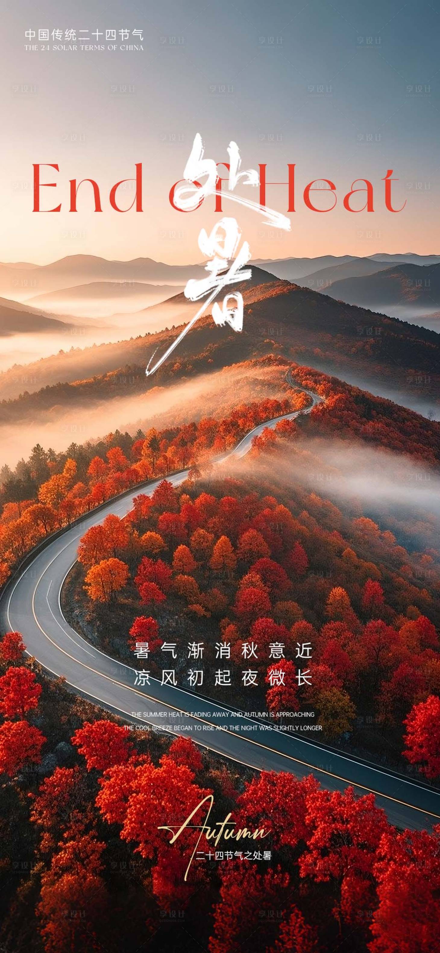 源文件下載【享設(shè)計(jì)】搜索編號(hào)：30800032619954709【處暑節(jié)氣海報(bào)】