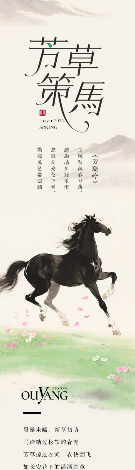 源文件下载【享设计】搜索编号：95990032696327896【踏花马蹄香长图设计】