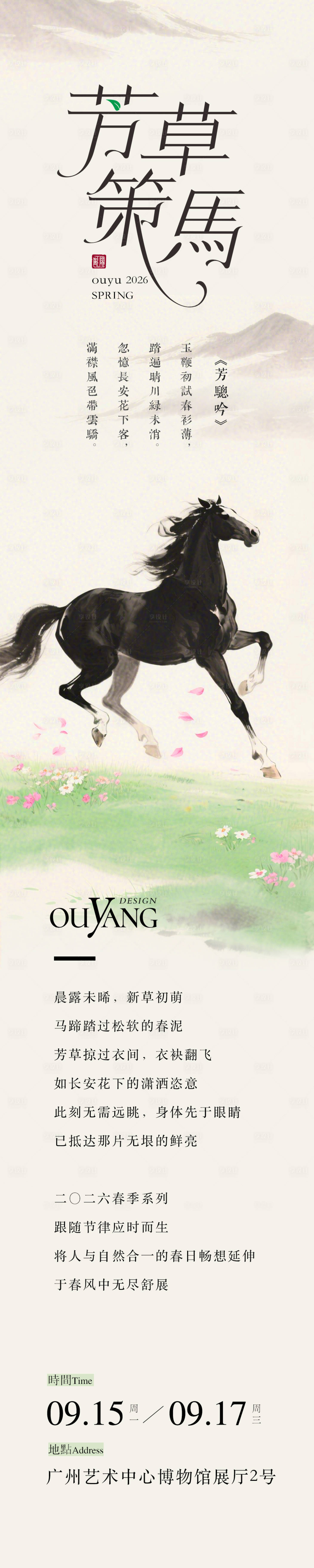 源文件下载【享设计】搜索编号：95990032696327896【踏花马蹄香长图设计】
