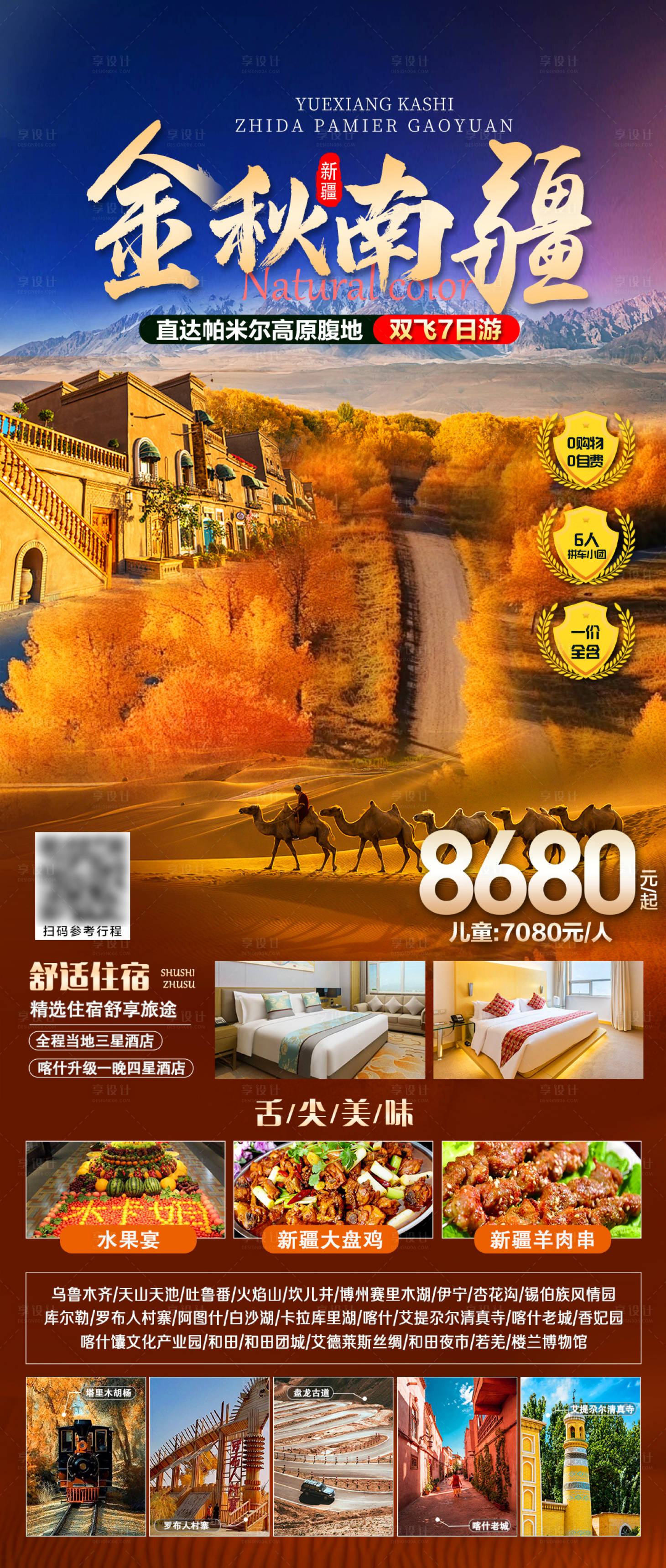 源文件下载【享设计】搜索编号：44180032658763201【新疆南疆胡杨林旅游海报】