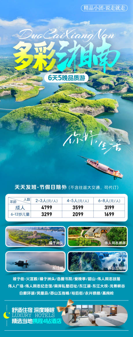 源文件下載【享設計】搜索編號：11210032568673731【多彩湘南旅游海報】