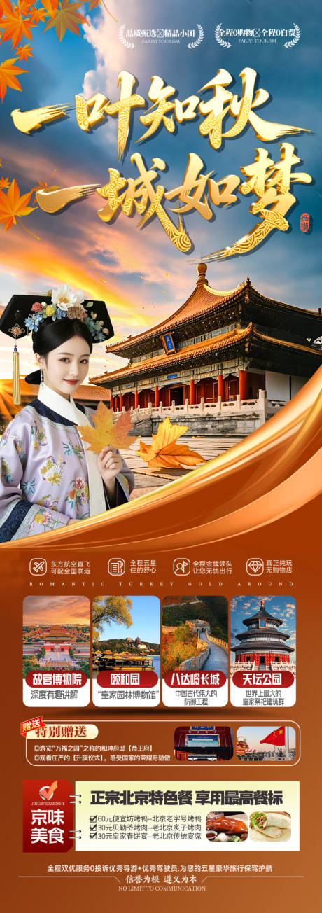 源文件下載【享設計】搜索編號：44990032778357225【北京秋季旅游海報十一紅葉】