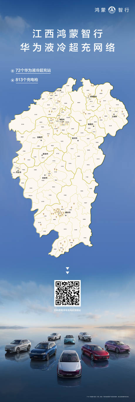 源文件下載【享設計】搜索編號：38120032425152787【江西華為液冷超充站布局海報】