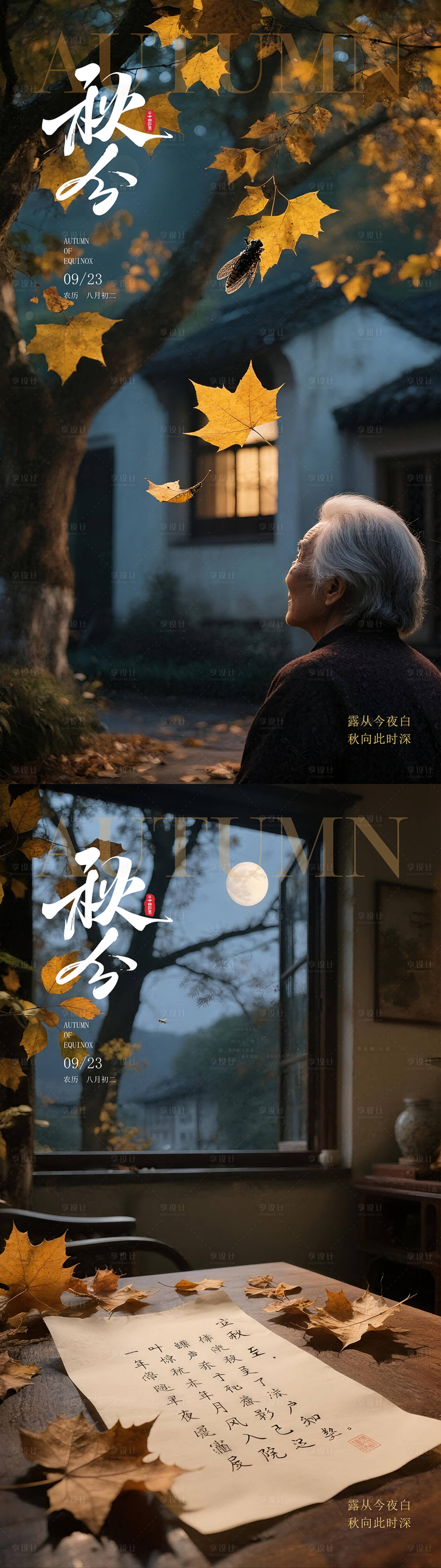 源文件下載【享設計】搜索編號：62820032817415852【秋分二十四節氣立秋海報】