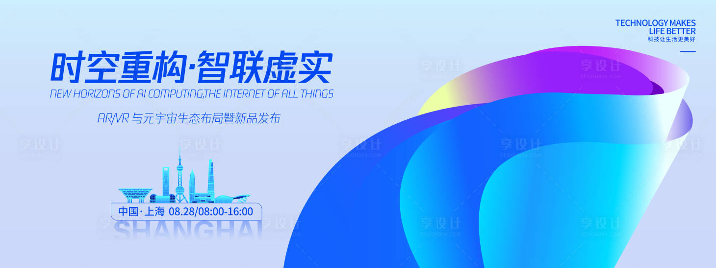 源文件下載【享設計】搜索編號：63240032616434016【時空重構智聯虛實發布會背景板】