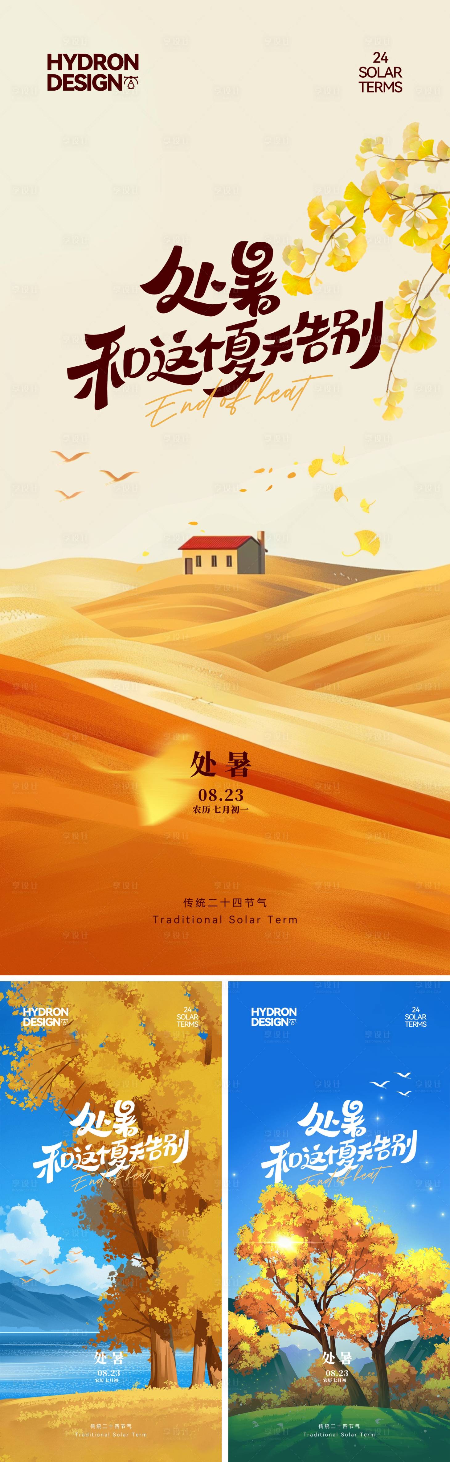源文件下载【享设计】搜索编号：29210032679647304【处暑节气海报】