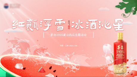源文件下載【享設計】搜索編號：93570032291012022【茅臺1935夏日西瓜主視覺】