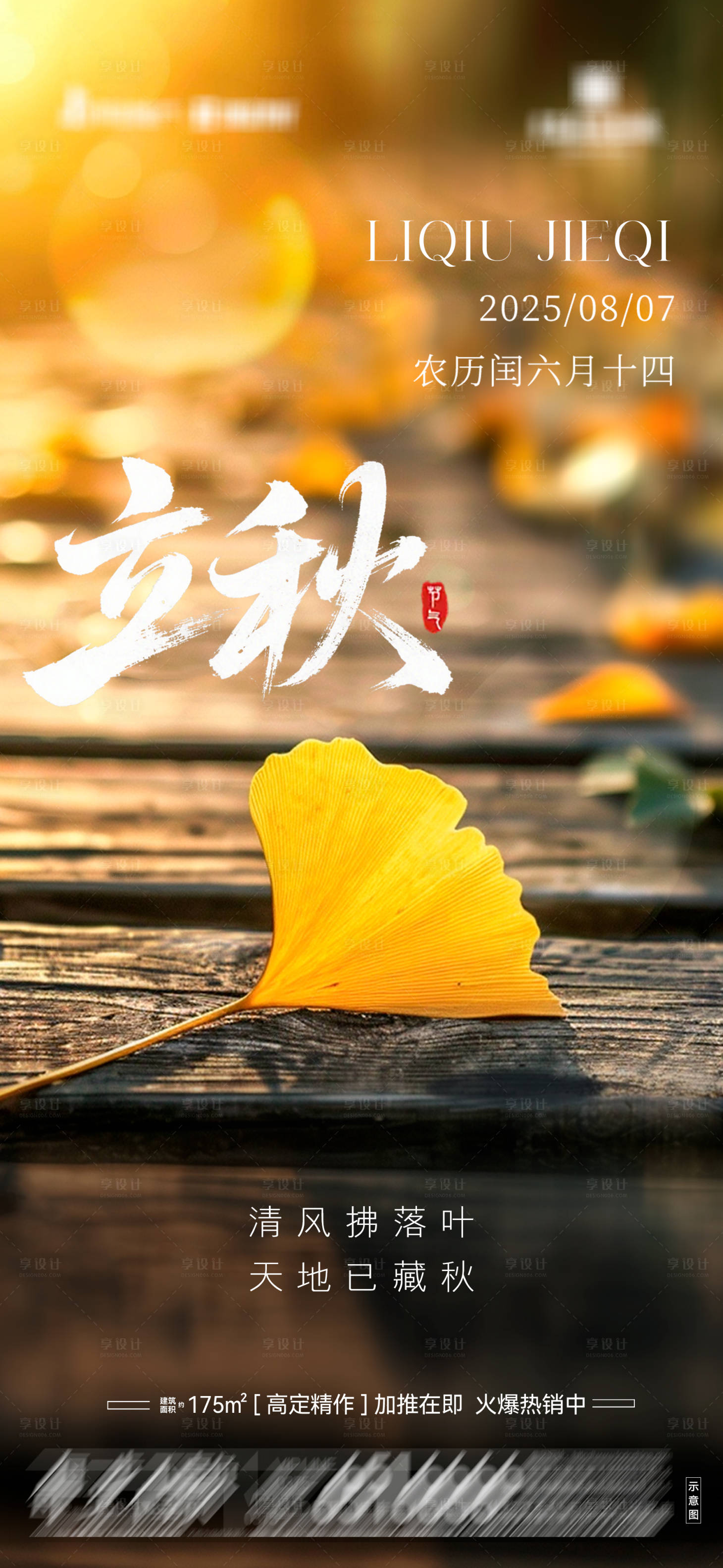 源文件下载【享设计】搜索编号：87090032324743481【地产立秋海报05】